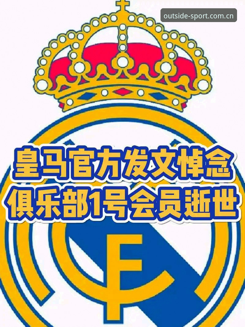 揭秘皇马大选背后：弗洛伦蒂诺21年统治数据的真正战斗力